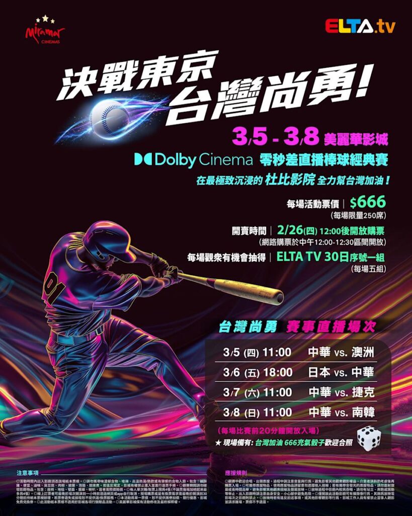 2026 WBC 经典赛美丽华影城杜比影厅零时差直播宣传海报，完整收录中华队东京 4 场预赛赛程、666 元门票票价、限量 250 席与 2 月 26 日开卖等售票资讯。